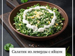 Салатик из леверды с яйцом