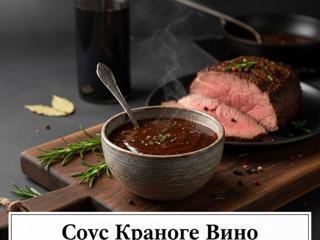 Соус красное вино