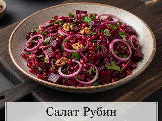 Салат рубин
